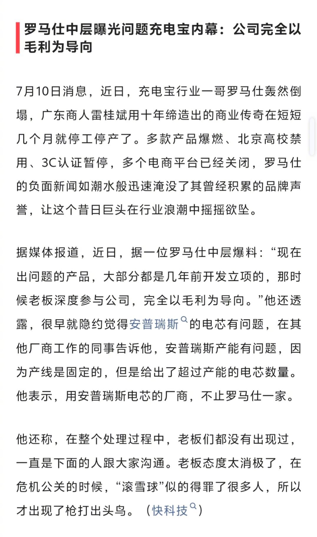 罗马仕完全以毛利为导向，有今天的结局，那就不足为奇了。 ​​​