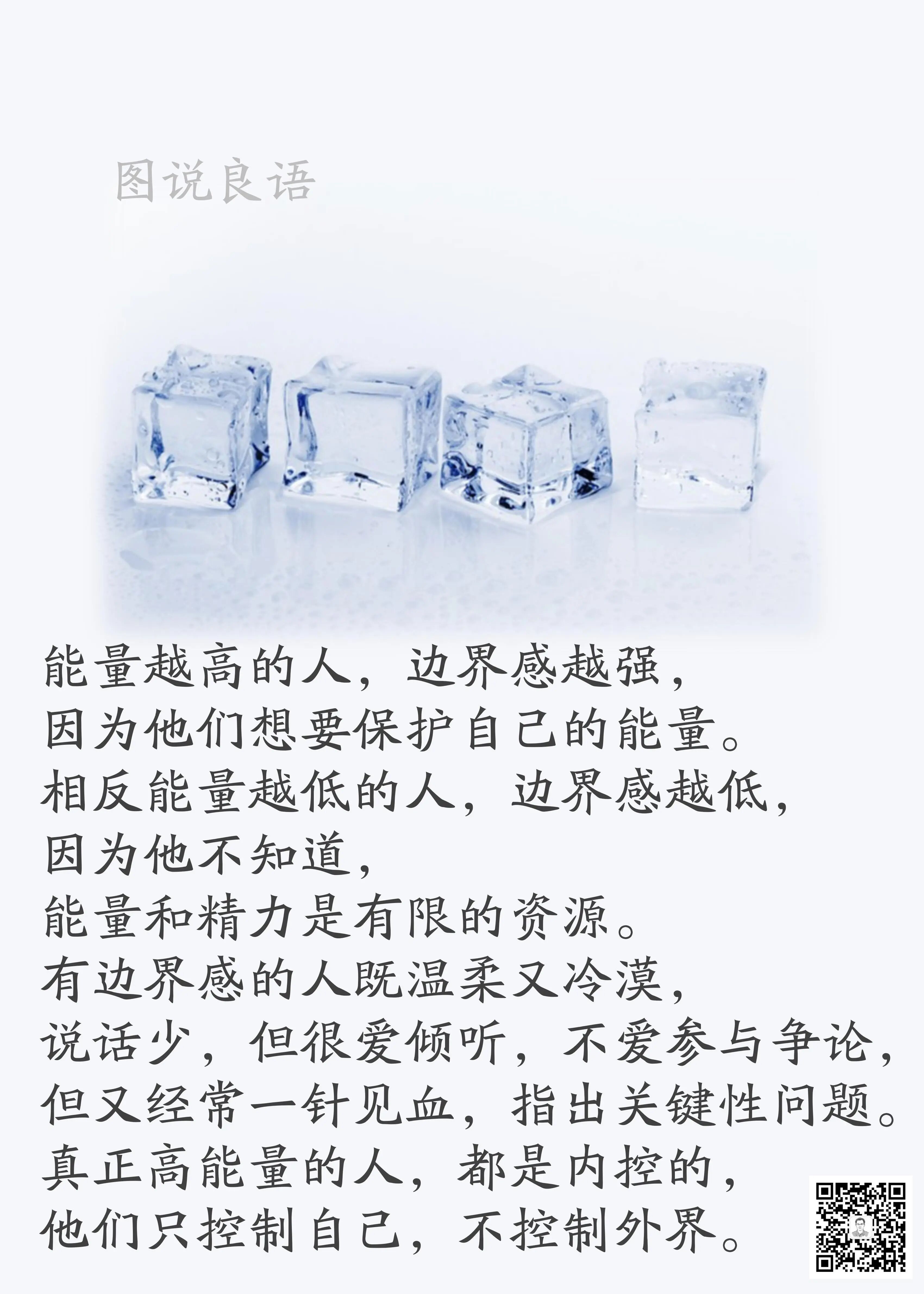 人生思悟  能量越高的人，边界感越强，因为他们想要保护自己的能量。励志哲理人生 