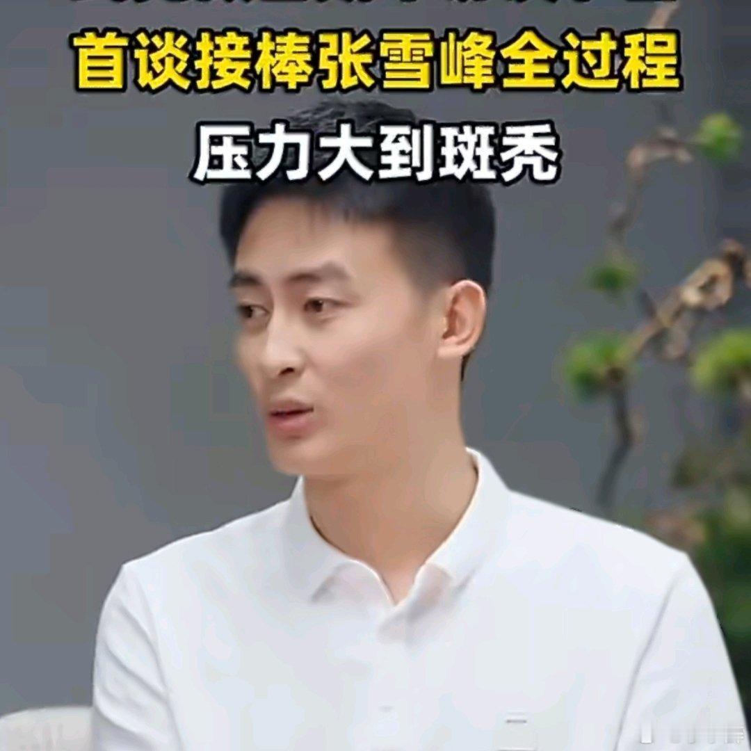 武亮首谈接棒张雪峰全过程武亮首次公开谈及接棒全过程，坦言当时被选中后压力大到斑秃