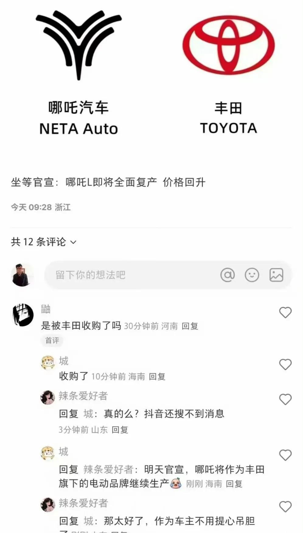 网上看到一个小道消息，哪吒要被丰田收购了?

真的假的?车主现在什么心情。[捂脸
