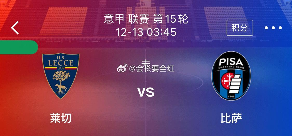 周五 016意甲保级大战！【莱切VS比萨】观赛指南:看好比萨客场不败两队同处降级