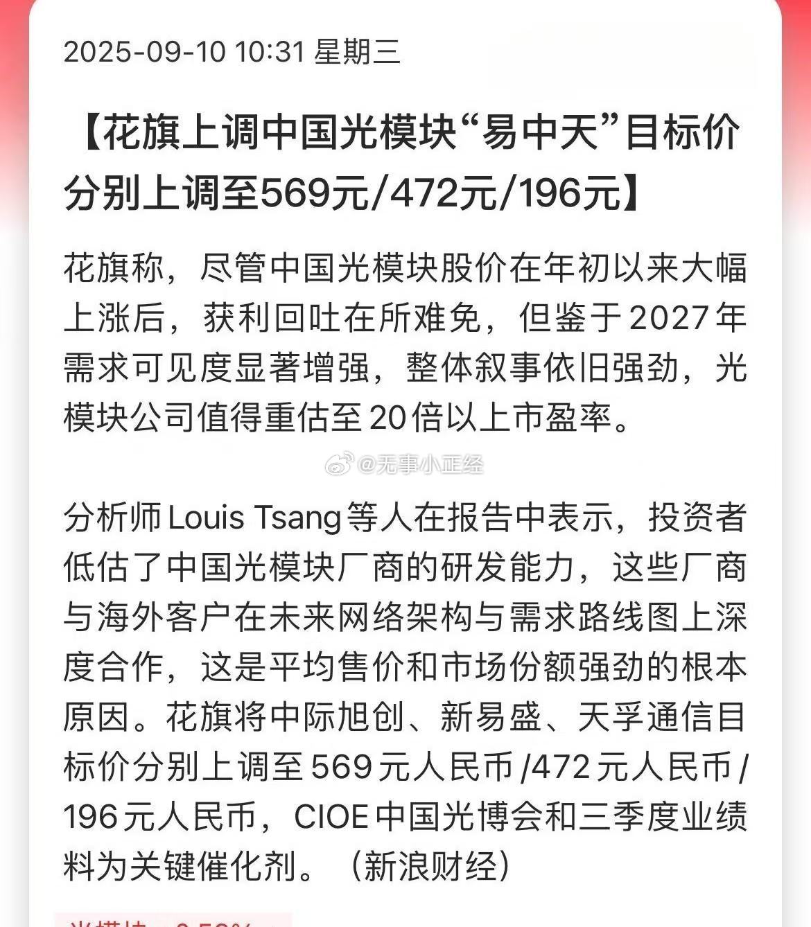 花旗上调中国光模块“易中天”目标价，分别上调至569元/472元/196元都等着