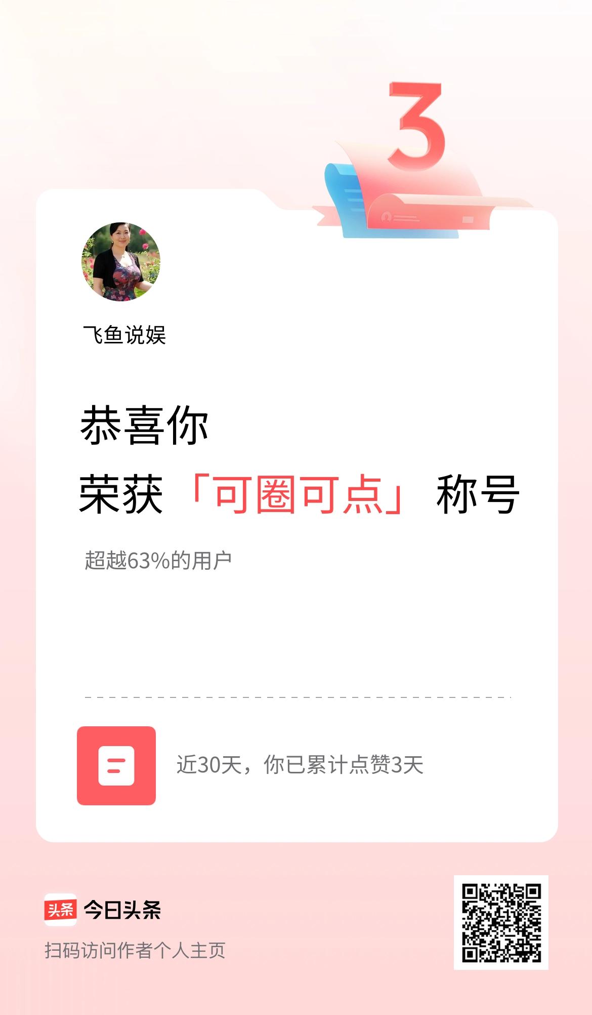 我在头条30天内点赞打卡3天，获得“可圈可点”称号