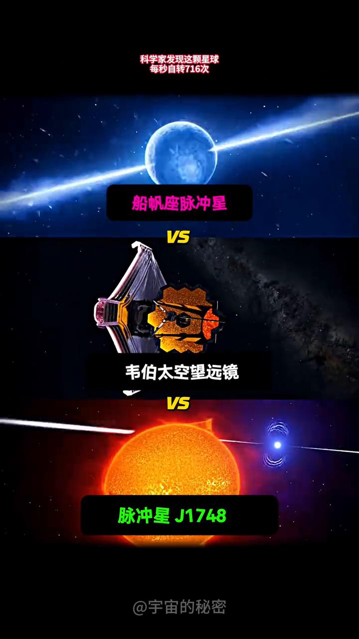 脉冲星J1748，每秒自转716圈。
宇宙的秘密。
科学家发现这颗星球每秒自转7