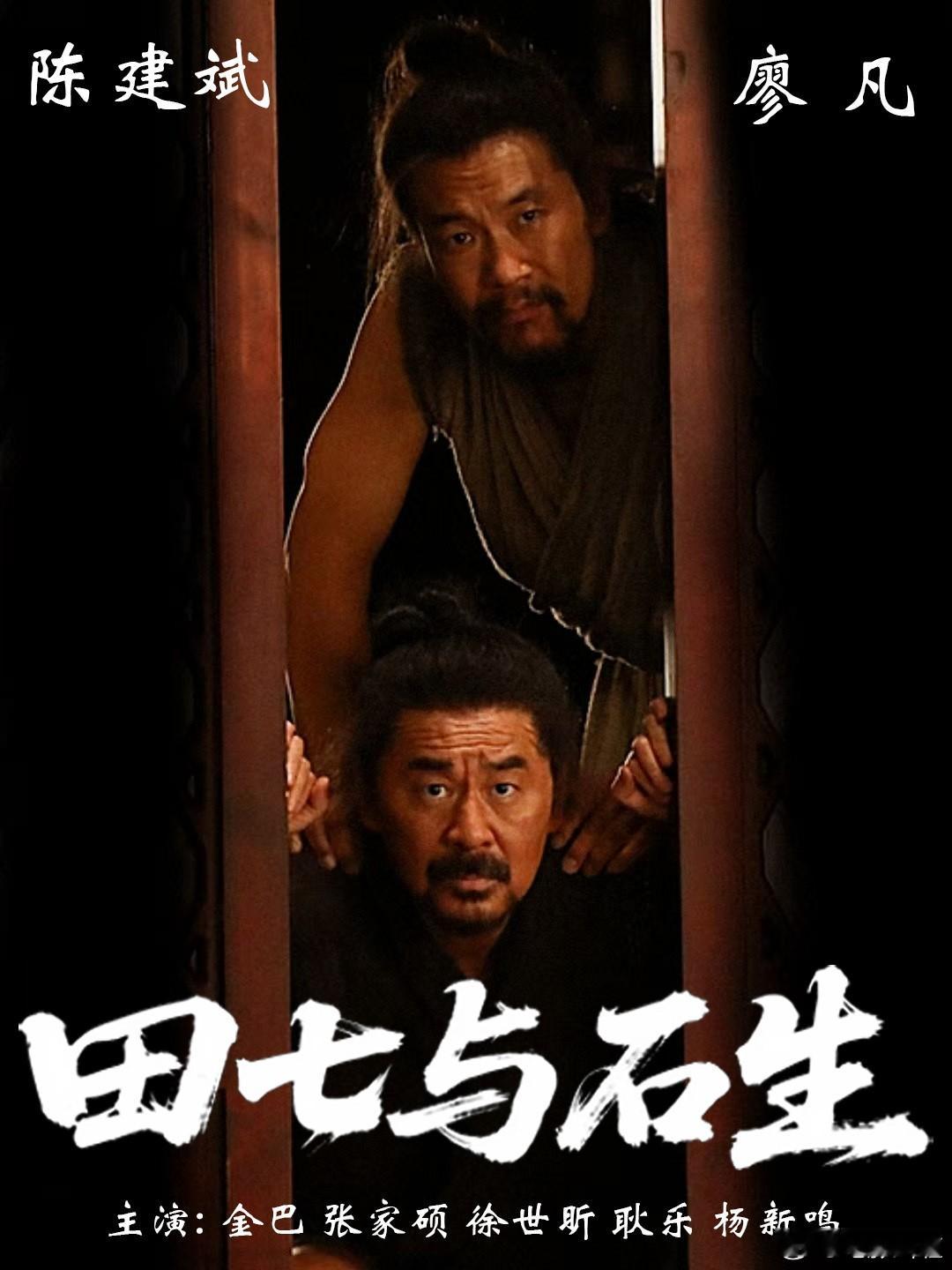 积压库存：电影《田七与石生》2021.7.15开机，2021.10杀青。希望早日