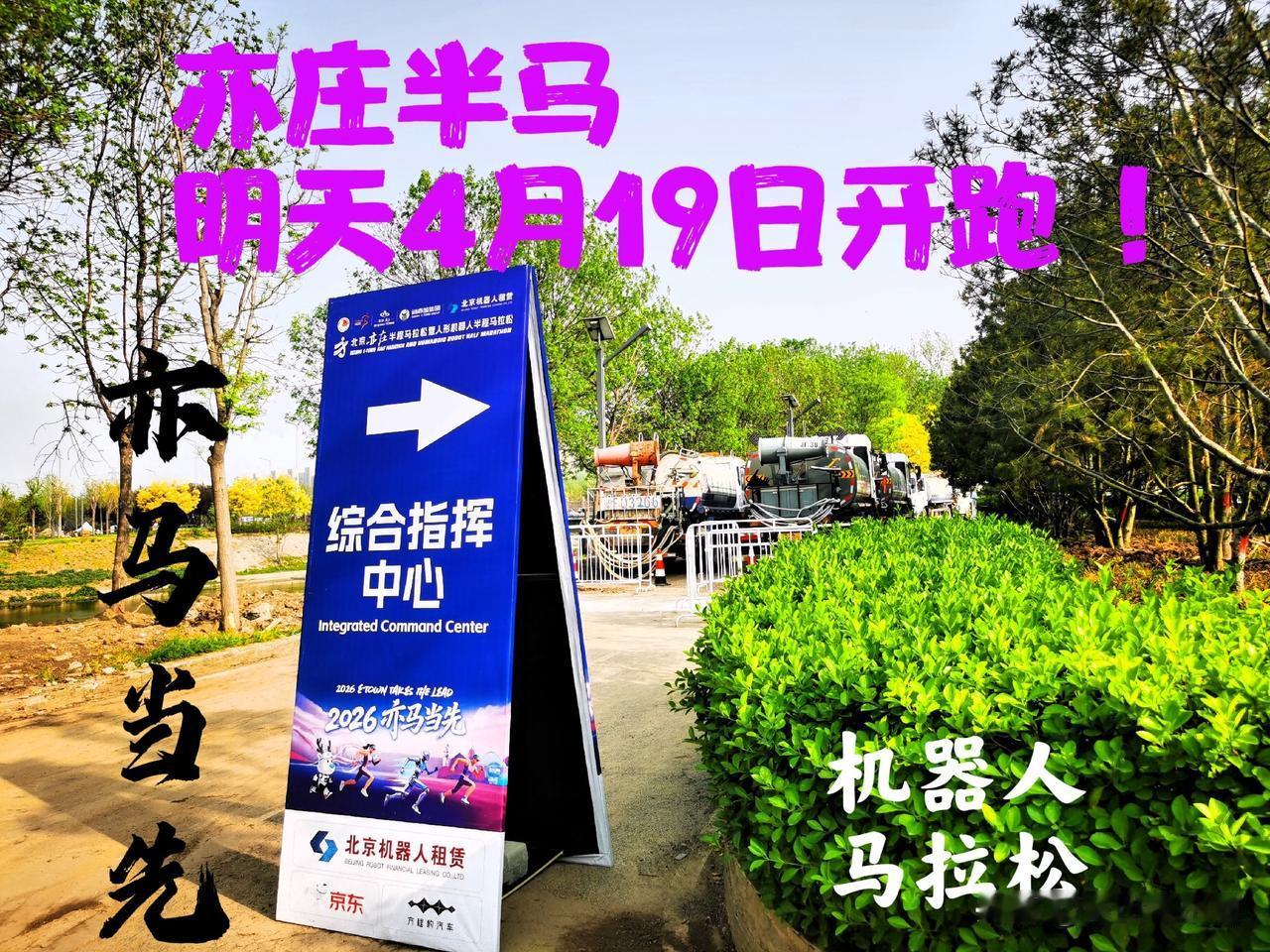 亦庄半马已准备好，就待明日开跑 ！今天是4月18日，明天一一4月19日“2026