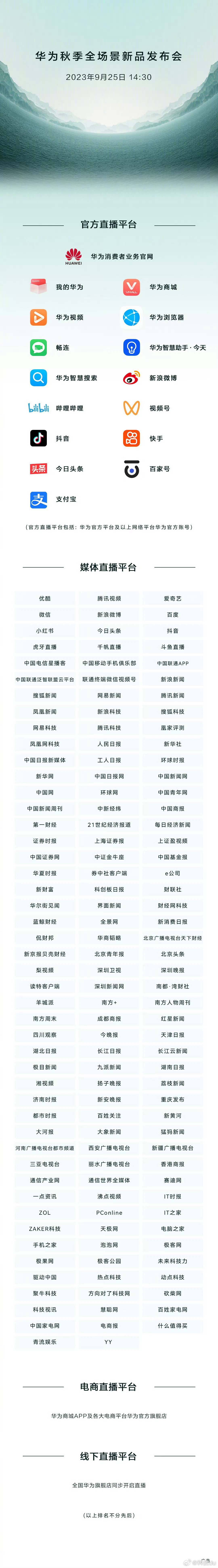 华为发布会直播媒体高达一百四十多家，连人民日报、新华社、中国日报、环球时报等媒体