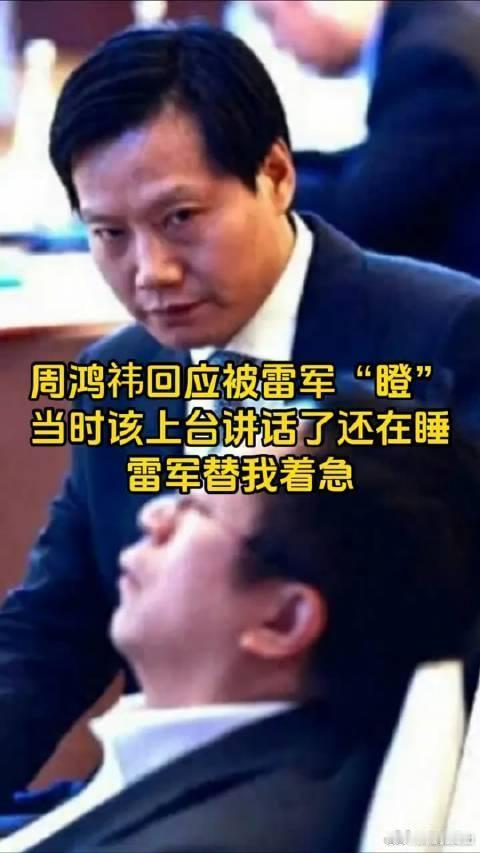 周鸿祎回应被雷军瞪，原来是老父亲的眼神[doge] 