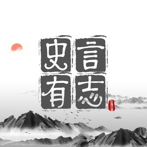 史言有志气