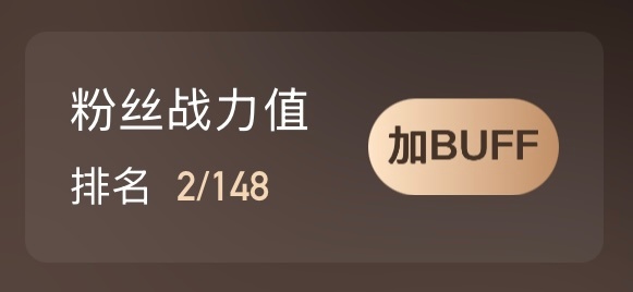 无畏NoFear  昨天粉丝战力排第二 还没投的投一投 投完扣1电竞战队选手榜