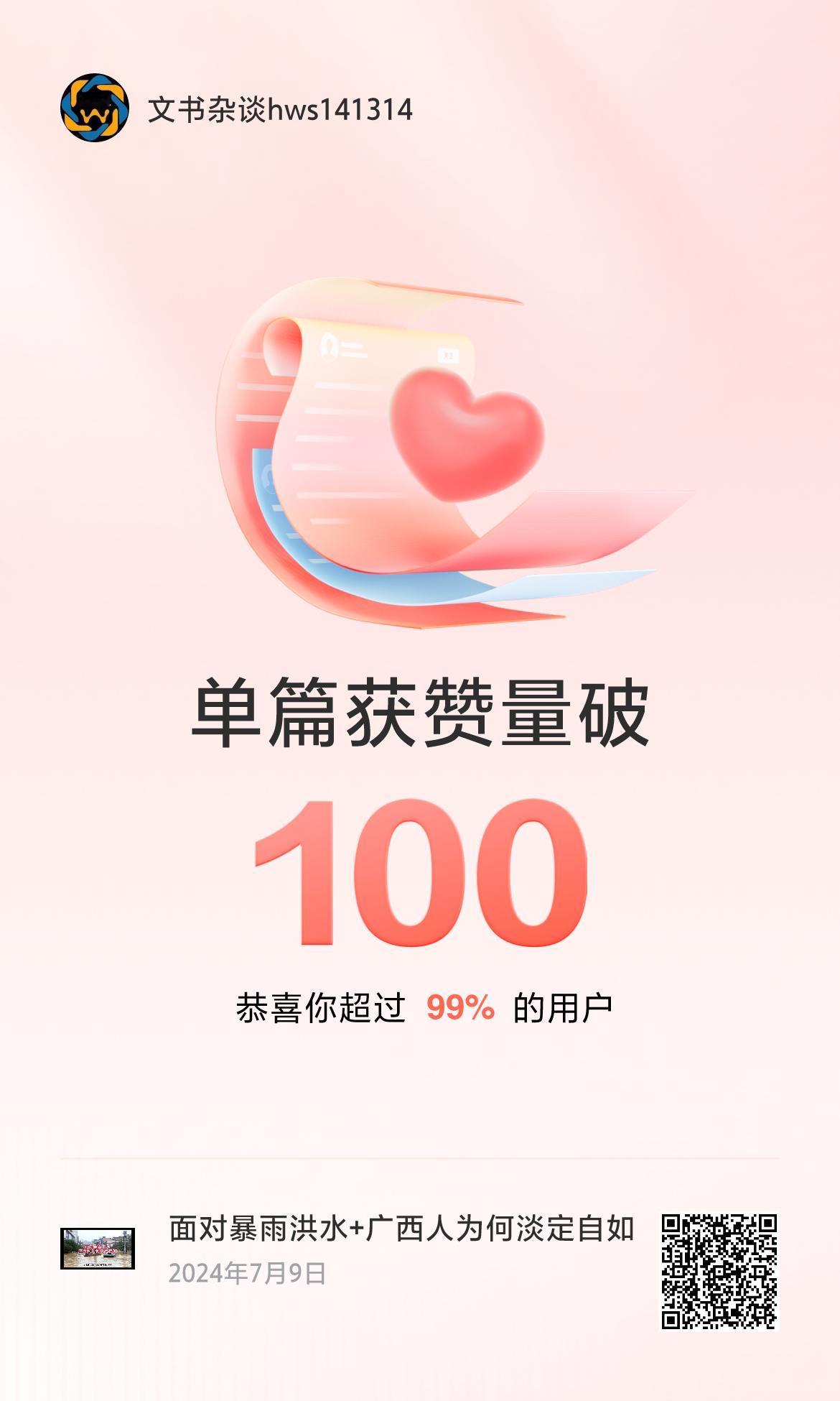 🔥我创作的单篇内容获得超过100赞了！