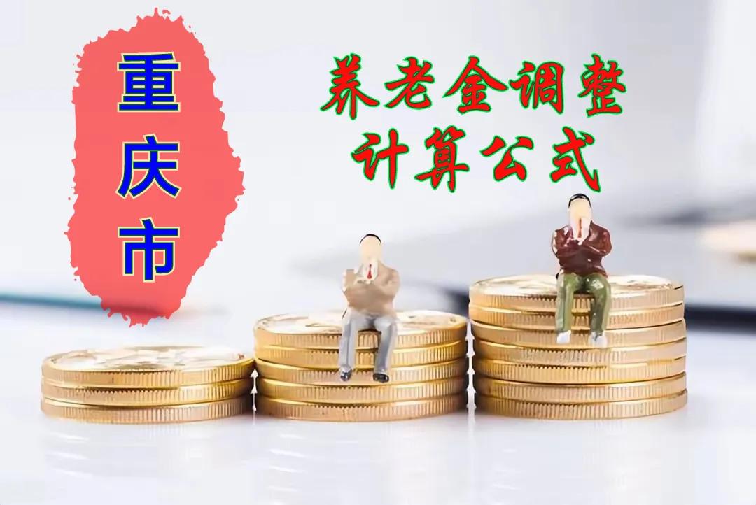 重庆市发布2024年退休人员基本养老金调整计算方法
一、调整标准
（一）定额调整