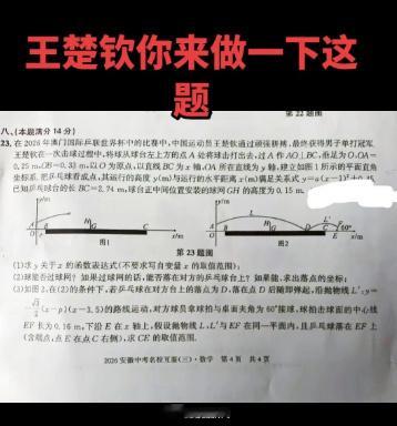 让王楚钦自己来解一下 王楚钦登上数学模考卷关于王楚钦的题目成数学压轴题
