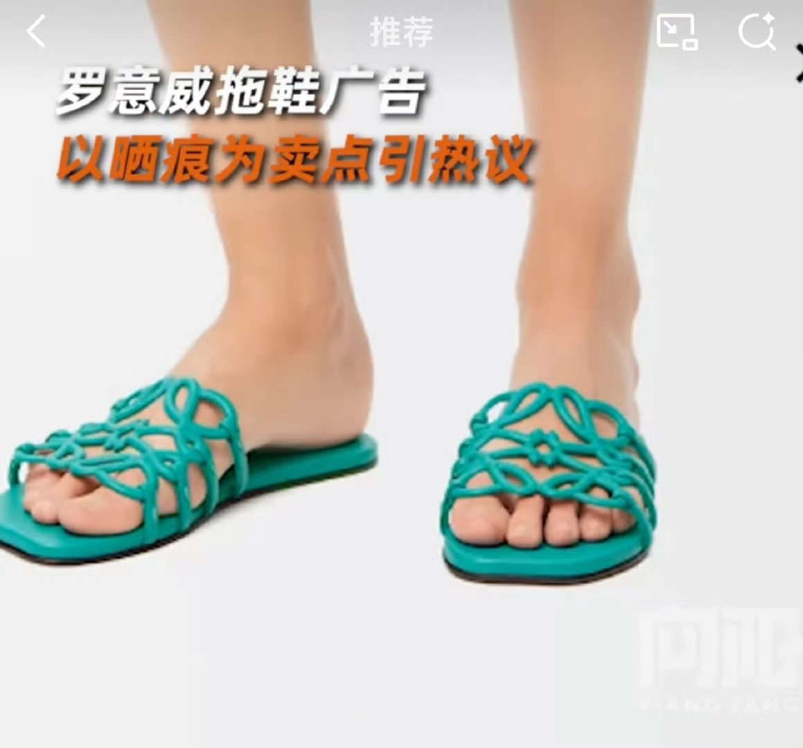 罗意威拖鞋广告将logo晒痕当卖点 先不说晒出痕的问题，普通拖鞋也会。但是罗意威