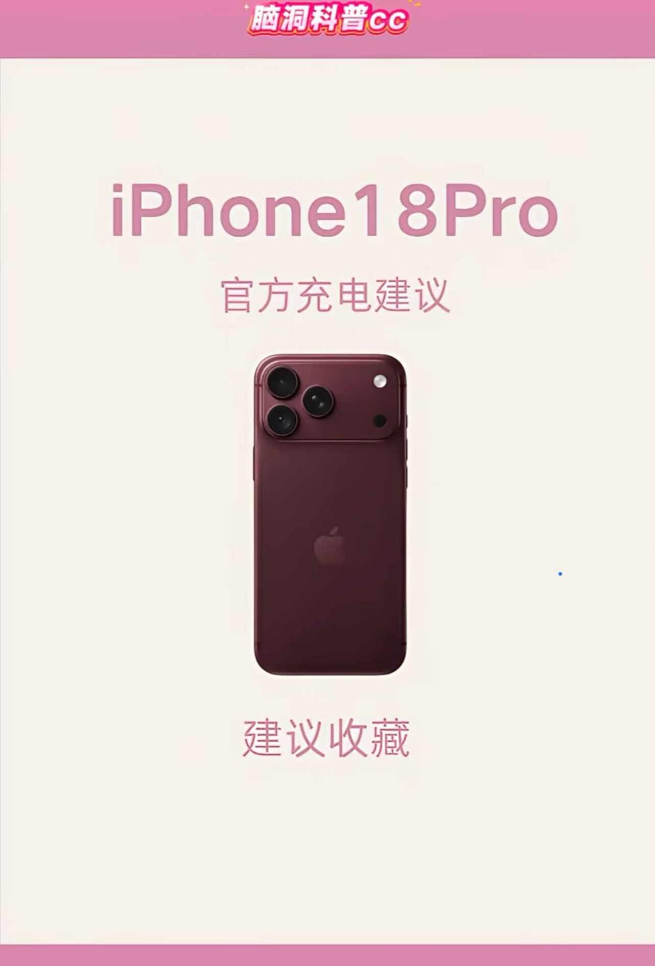 正确充电 你的苹果可以再战五年！
iPhone18 iphone iphone充