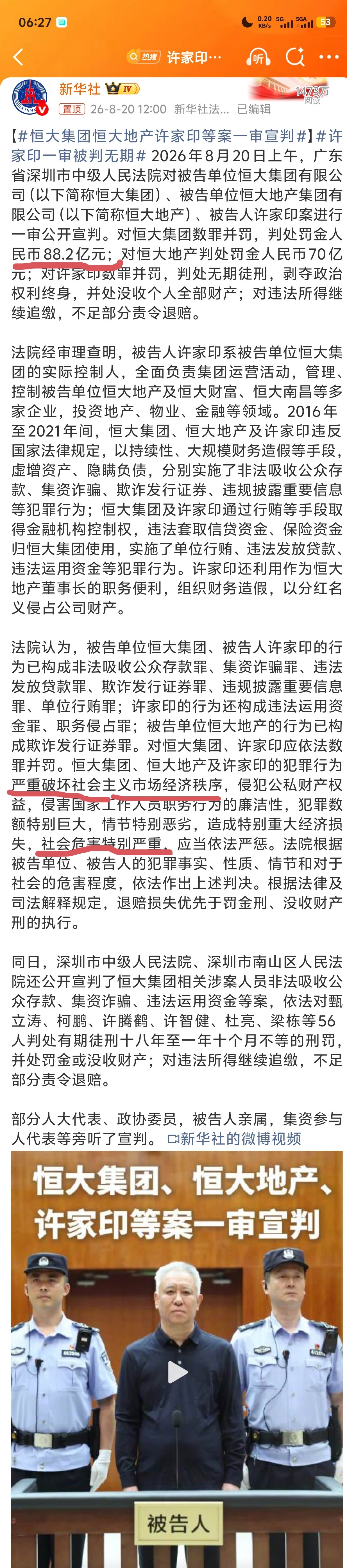 “许家印的犯罪行为严重破坏社会主义市场经济秩序，……社会危害特别严重……”法院判