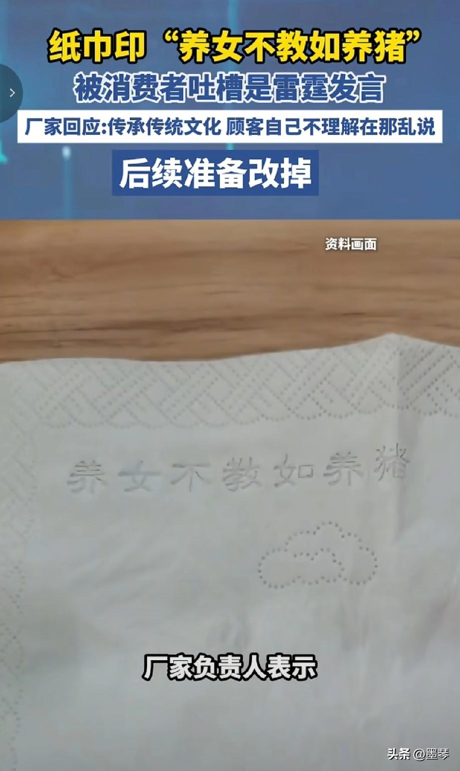 纸巾印“养女不教如养猪”断章取义，冒犯女性后还甩锅古训，如此厂家必须诚恳向女性朋