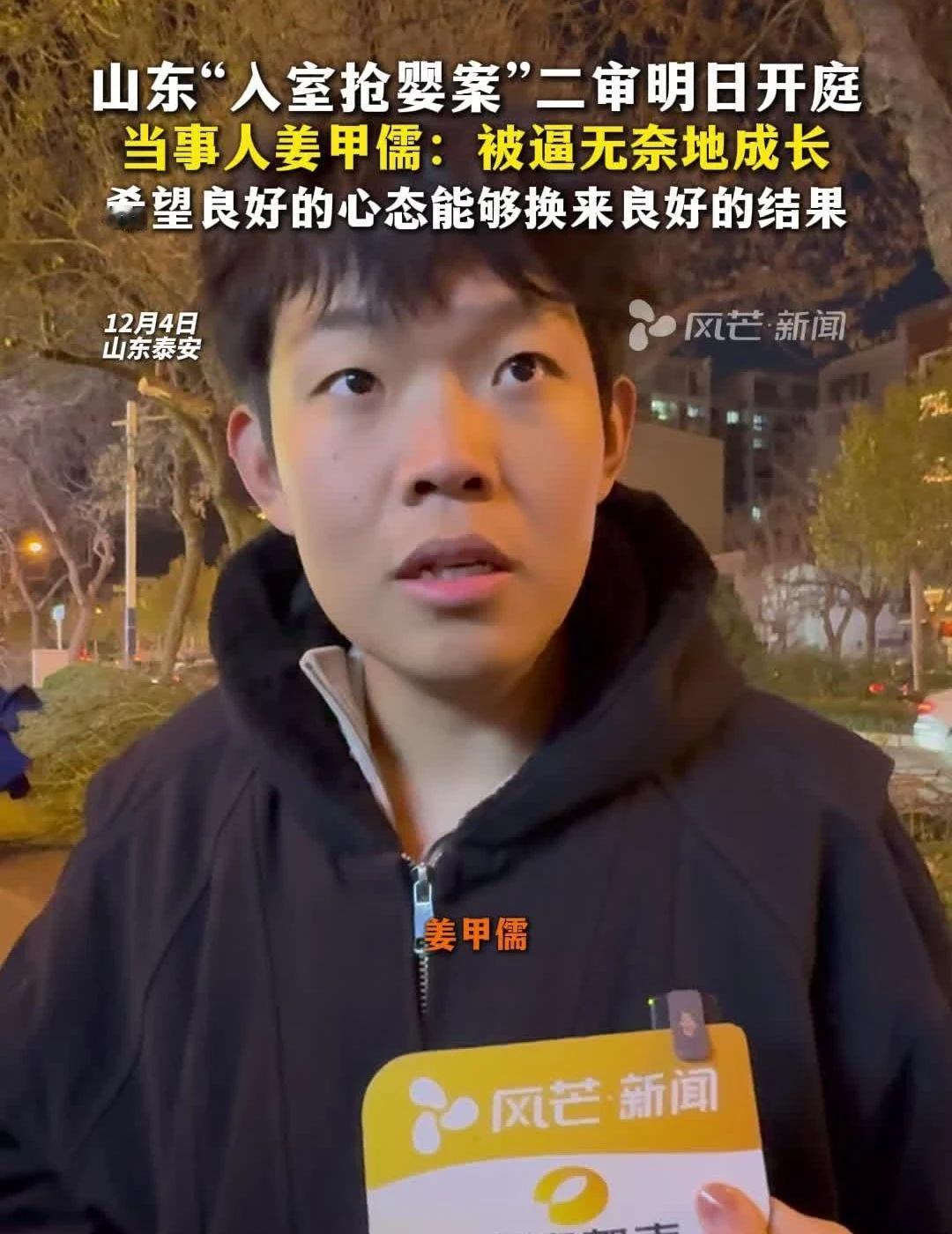 当事人姜甲儒：被逼无奈地成长
山东“入室抢婴案”二审明日开庭，当事人姜甲儒：被逼