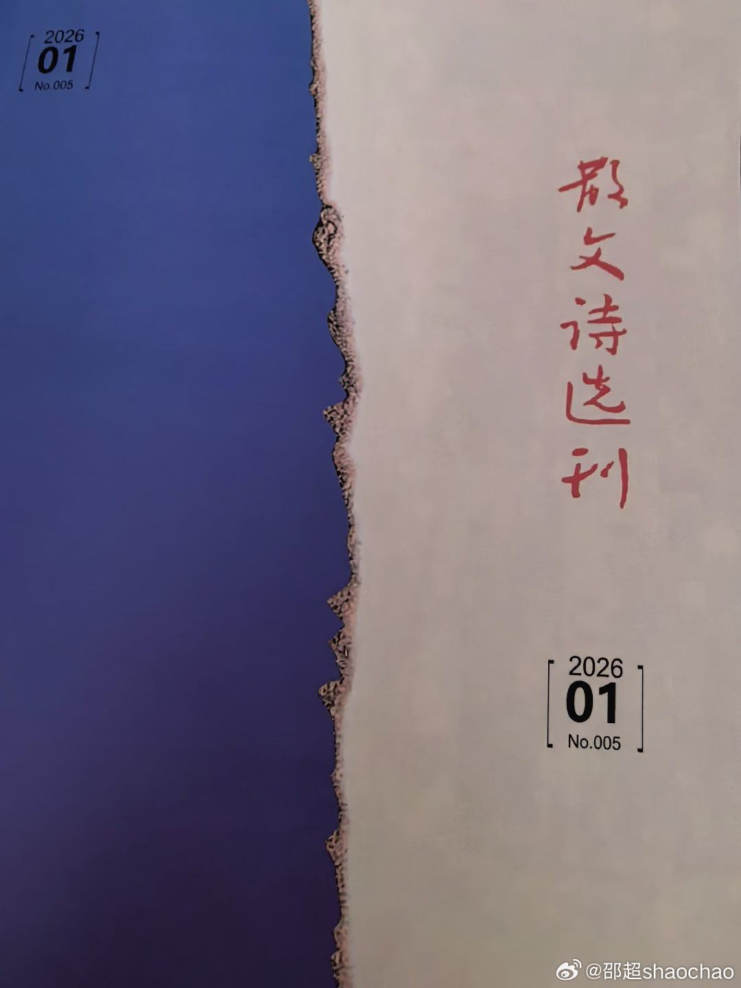 收《散文诗选刊》2026年第一期样刊 