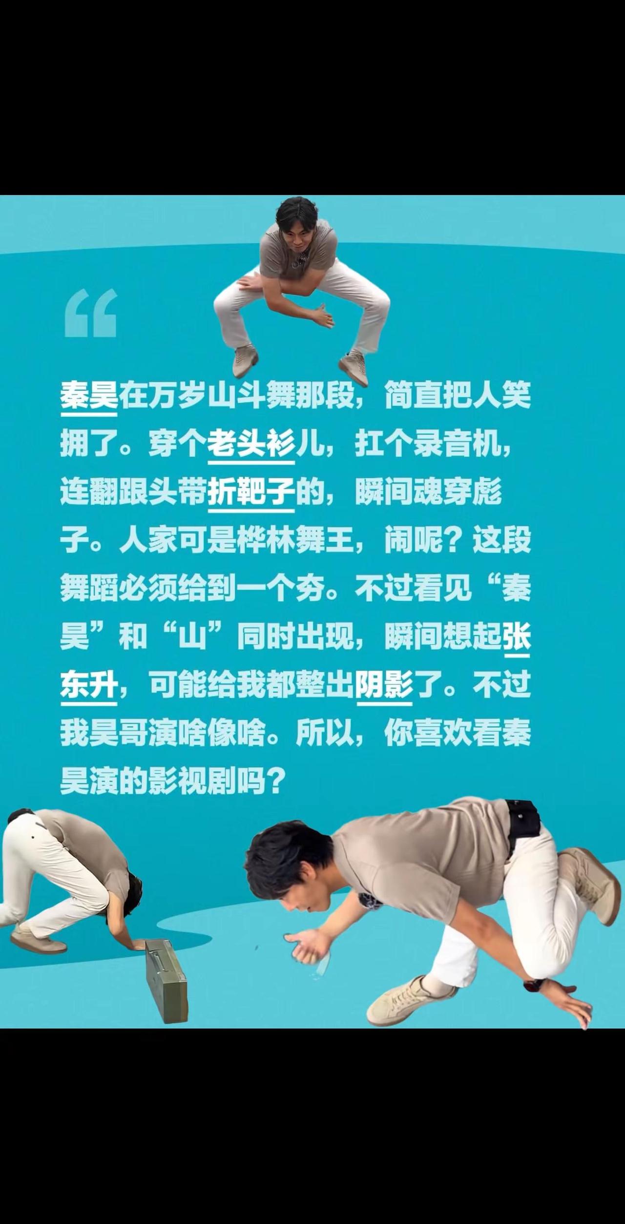 秦昊魂穿“桦林舞王”，这段必须给到夯！秦昊在万岁山斗舞那段，简直把人笑拥了。穿个