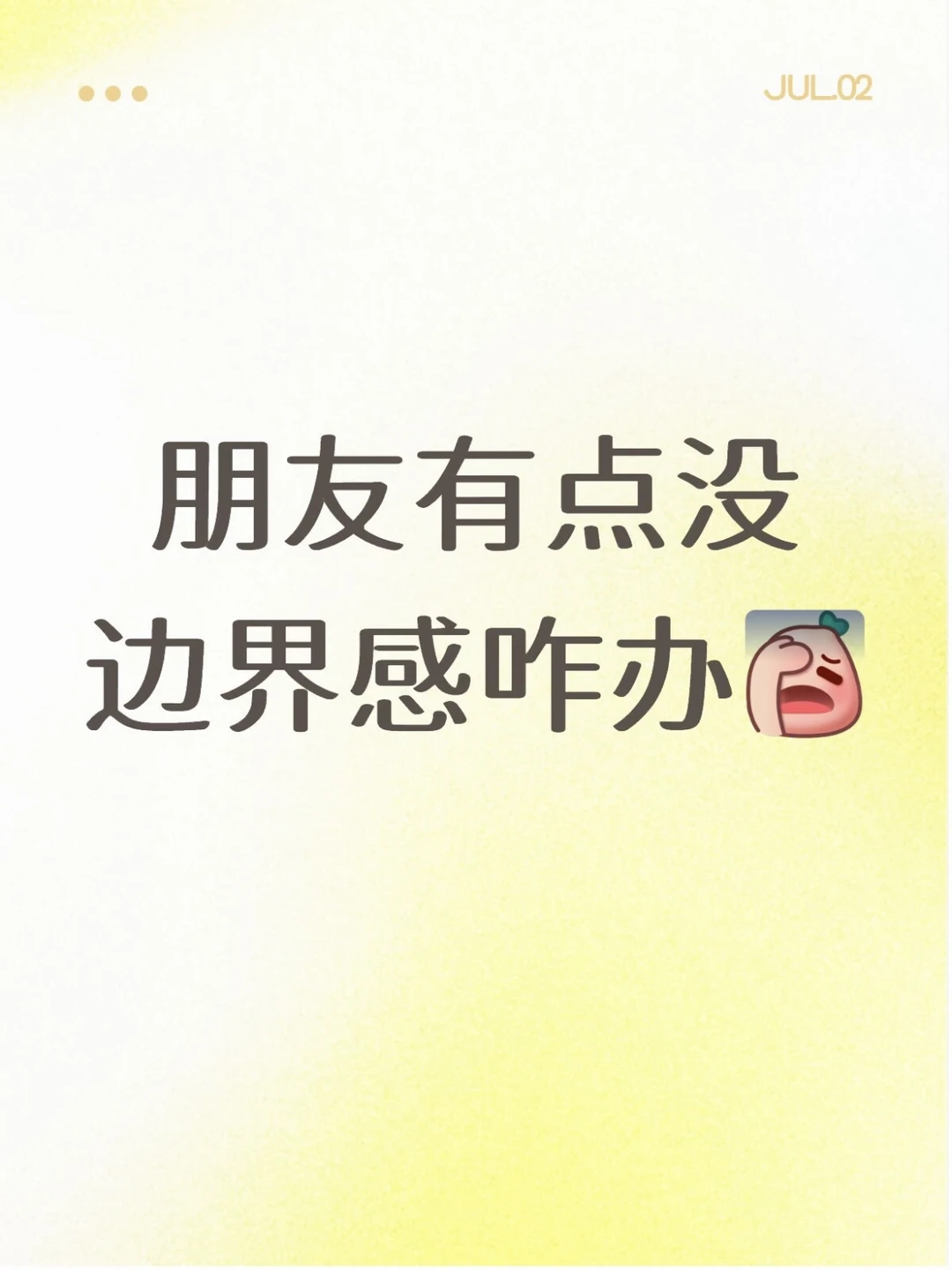 朋友没有边界感怎么办