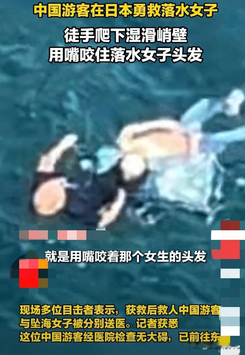 中国游客日本勇救坠海女子，危急时刻彰显大义
 
9月16日，一则中国游客在日本勇