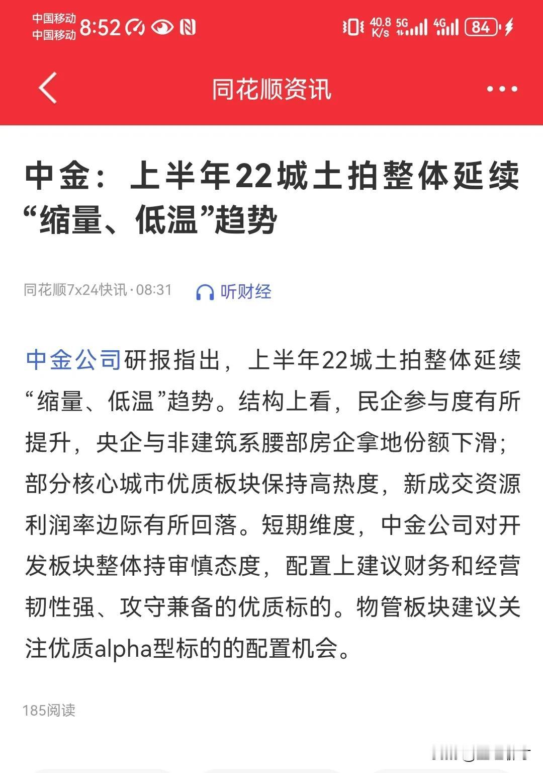 22城土拍延续缩量、低温趋势。一鲸落万物生，这就是我们想要的。[庆祝]
民企更容