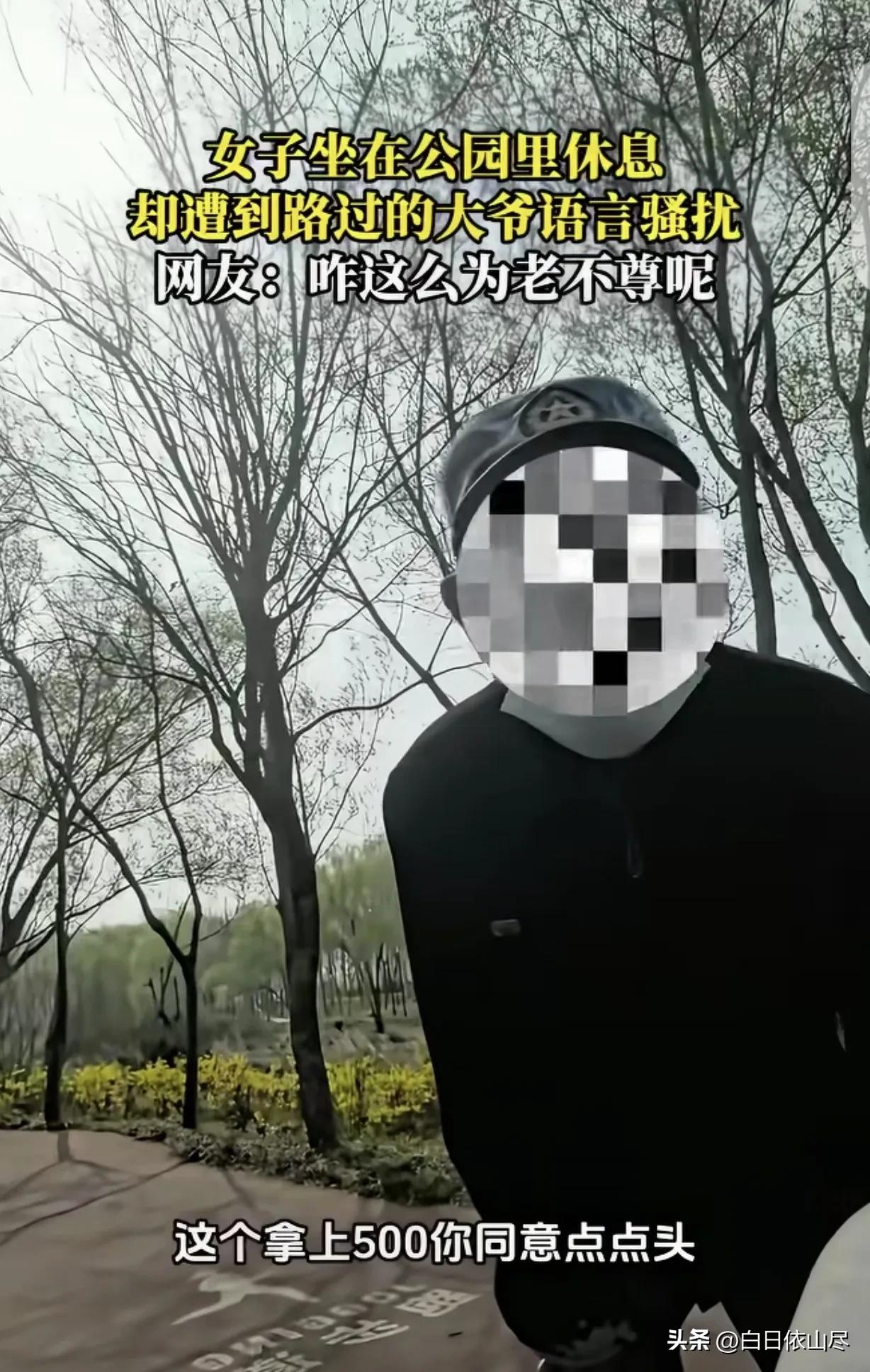 “为老不尊！”女子在公园的座椅休息时，一名大爷突然走到身后说“我给你500元，咱