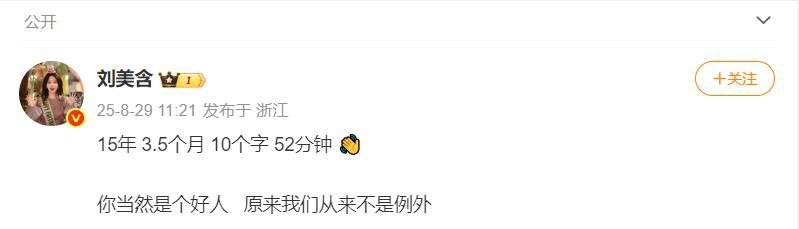 刘美含 5年10个字52分钟刘美含怎么了？刘美含发文：15年 3.5个月 10个