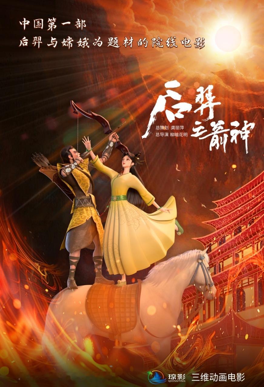 电影《后羿之箭神》定档8月19日上映。影片以“后羿射日”等9个中国远古神话为载体