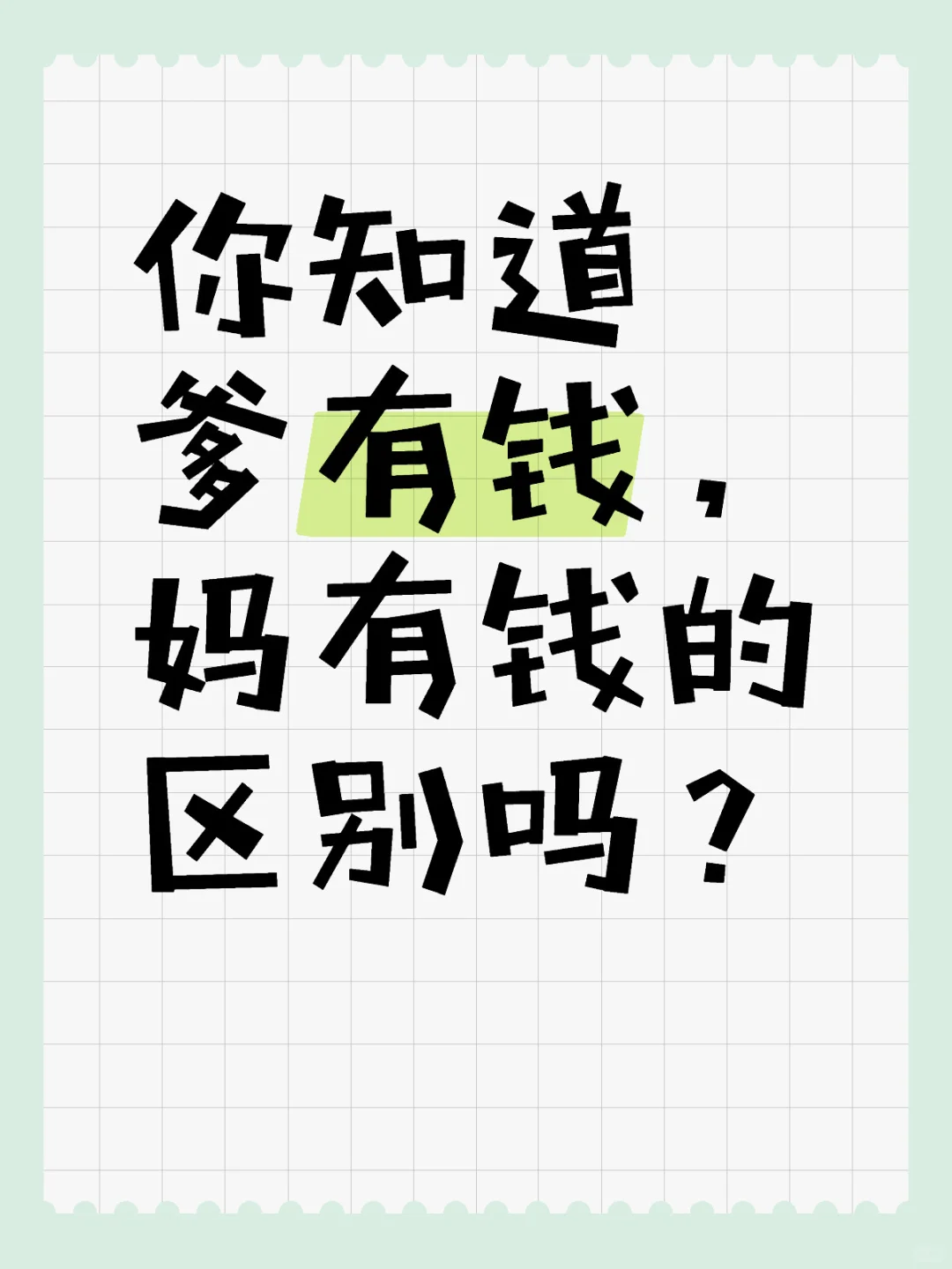 你知道爹有钱，妈有钱的区别吗？