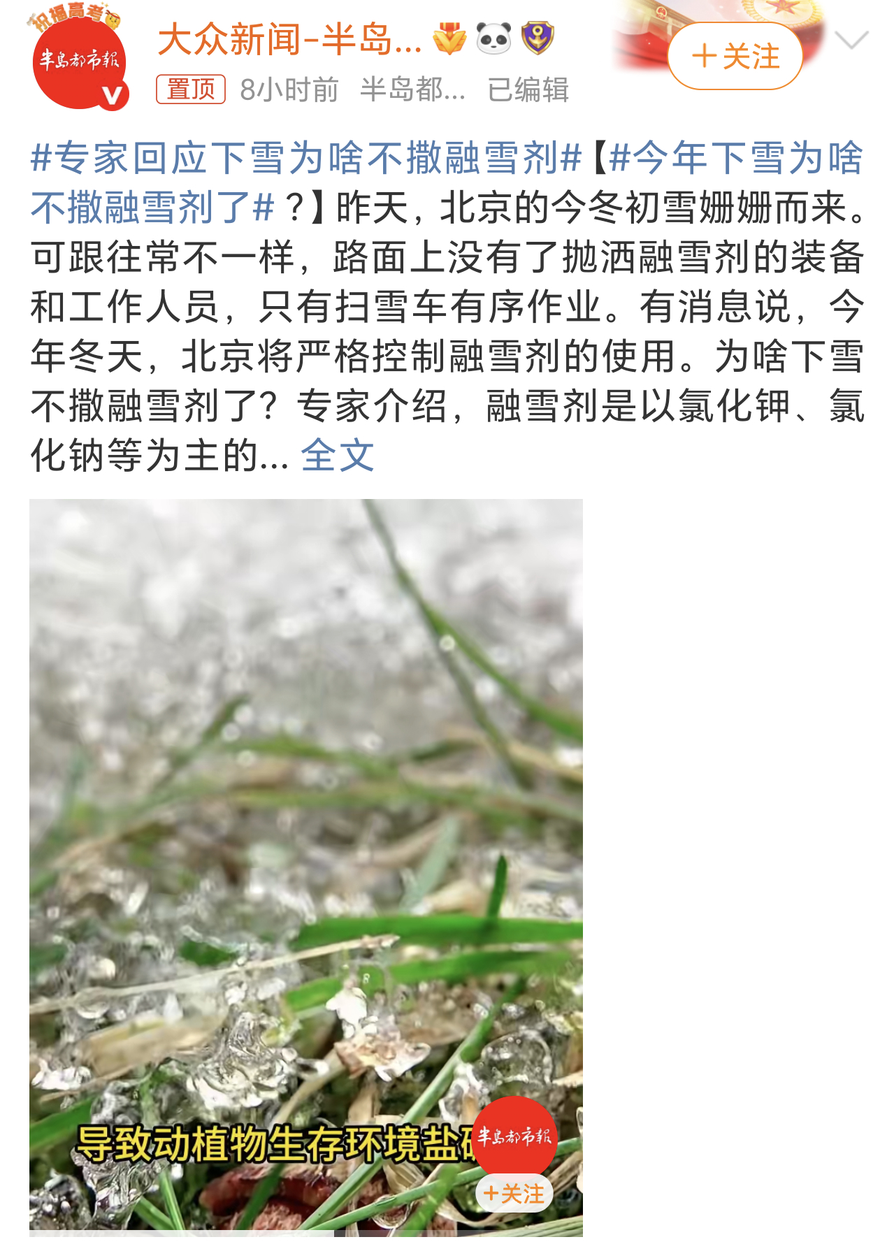 今年下雪为啥不撒融雪剂了简单来说就是有腐蚀性、有危害。会污染环境，还会影响植物的