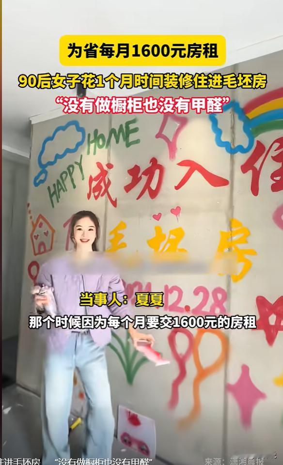 “资本最怕这种人！”江西，女孩为省1600元房租入住毛坯房，装修和水电只花了1万