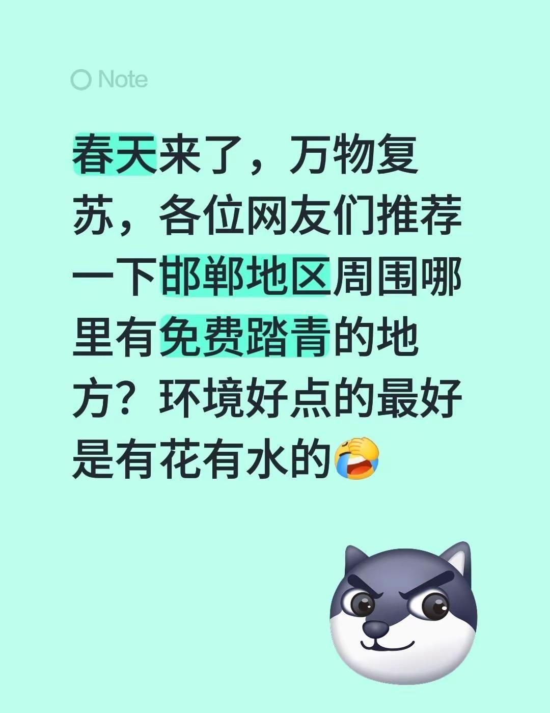 春天来了，万物复苏，各位网友们推荐一下邯郸地区周围哪里有免费踏青的地方？环境好点