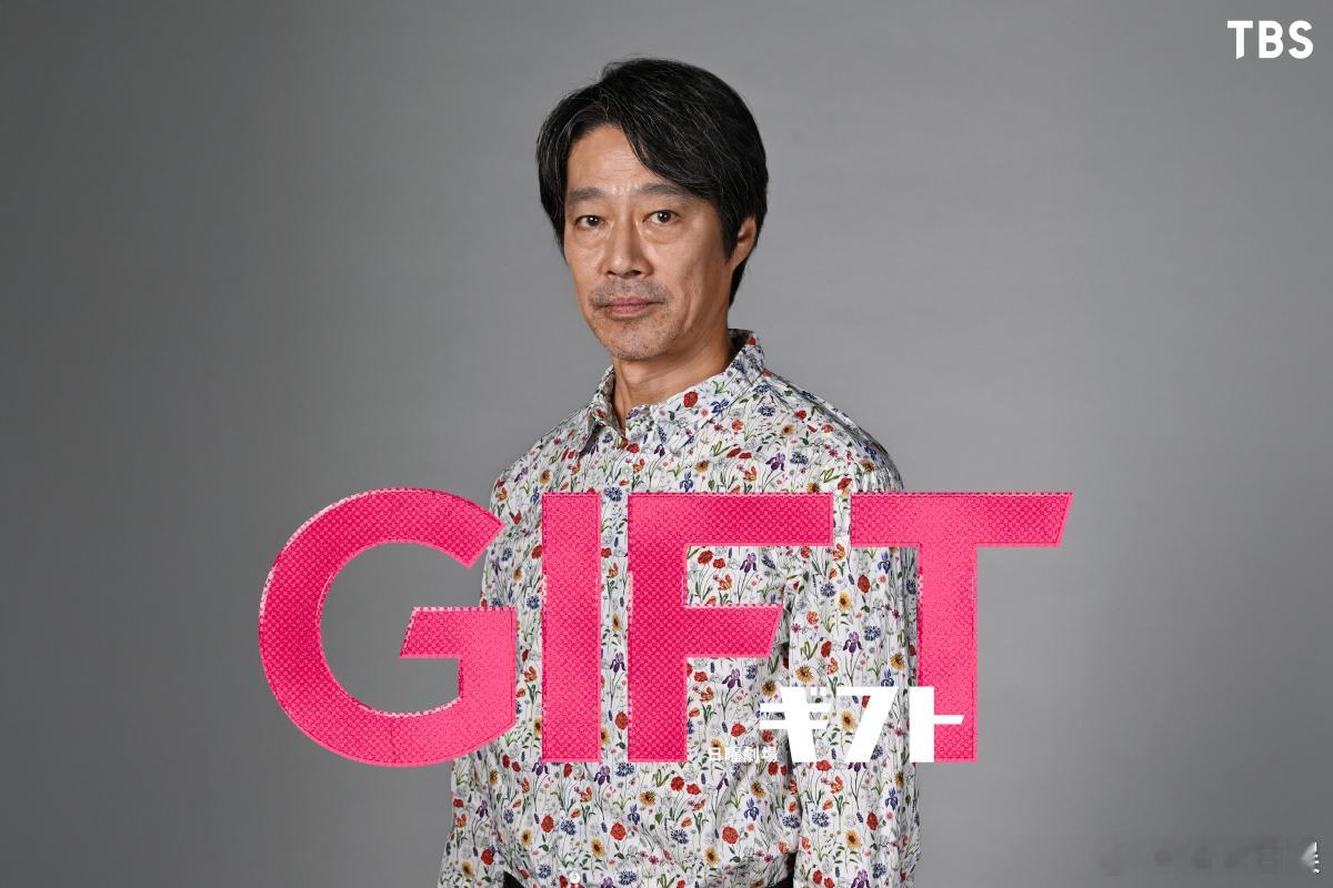 海外影视速递 堤真一主演TBS4月期日9《GIFT》，这是他时隔27年主演日9。