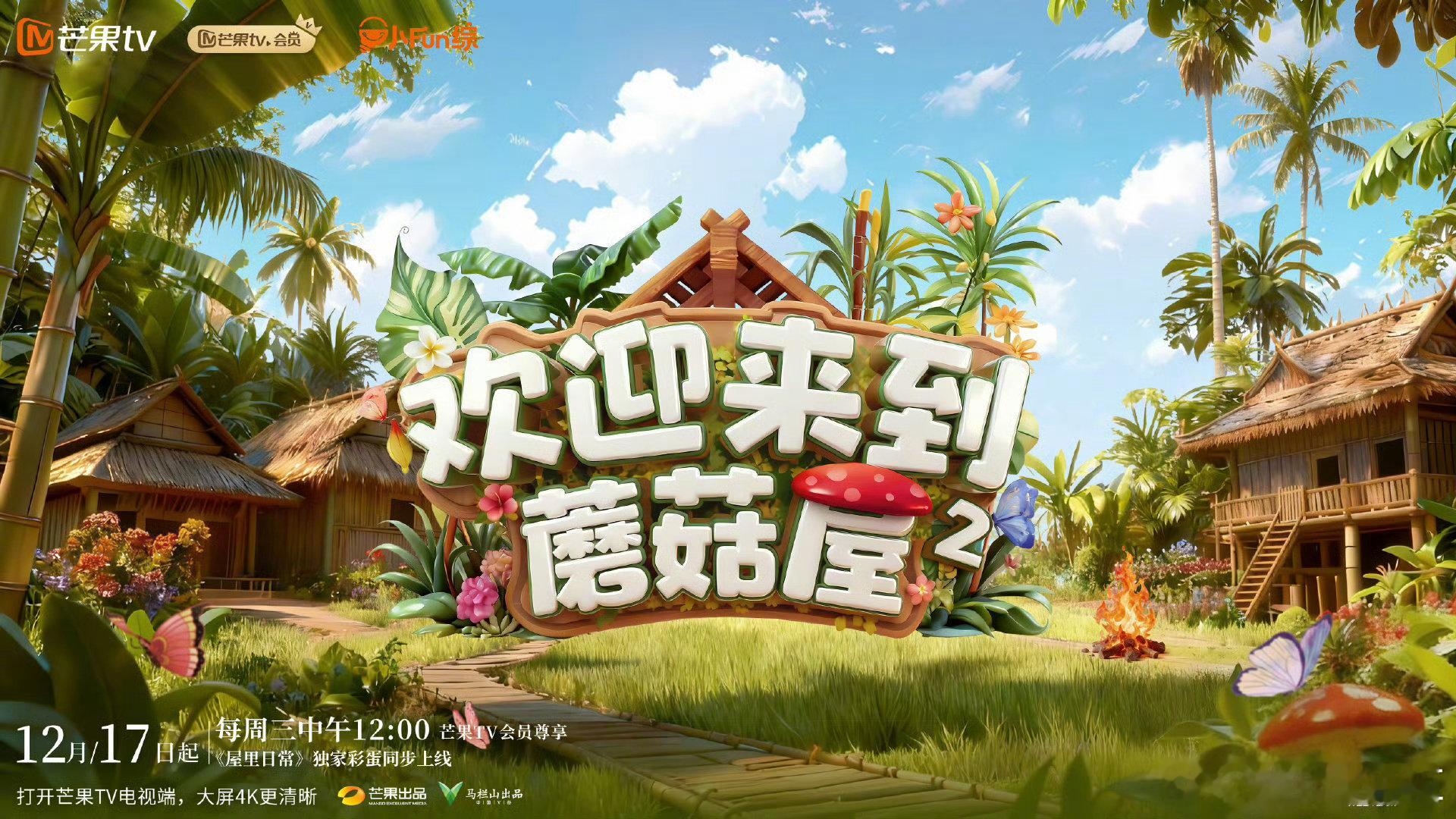 欢迎来到蘑菇屋2定档欢迎来到蘑菇屋 不止情怀更有成长！看嘉宾直面过往，把经历变成