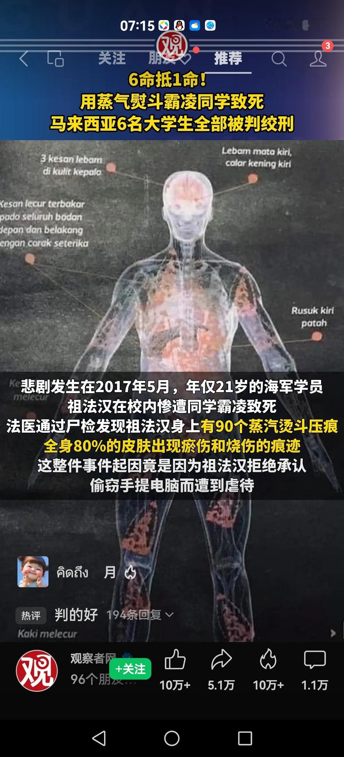【六命抵一命】
2017年六名马来西亚大学生，霸凌（用电熨斗）一名同学导致死亡。
