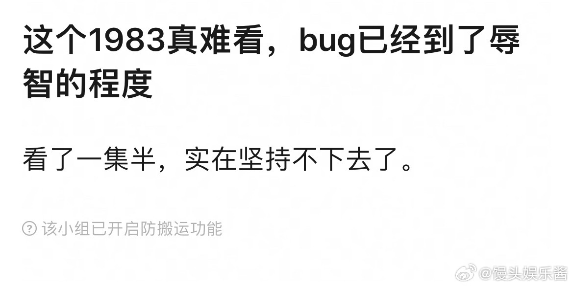 网友说周也你好1983bug已经到了辱智的程度了…… 