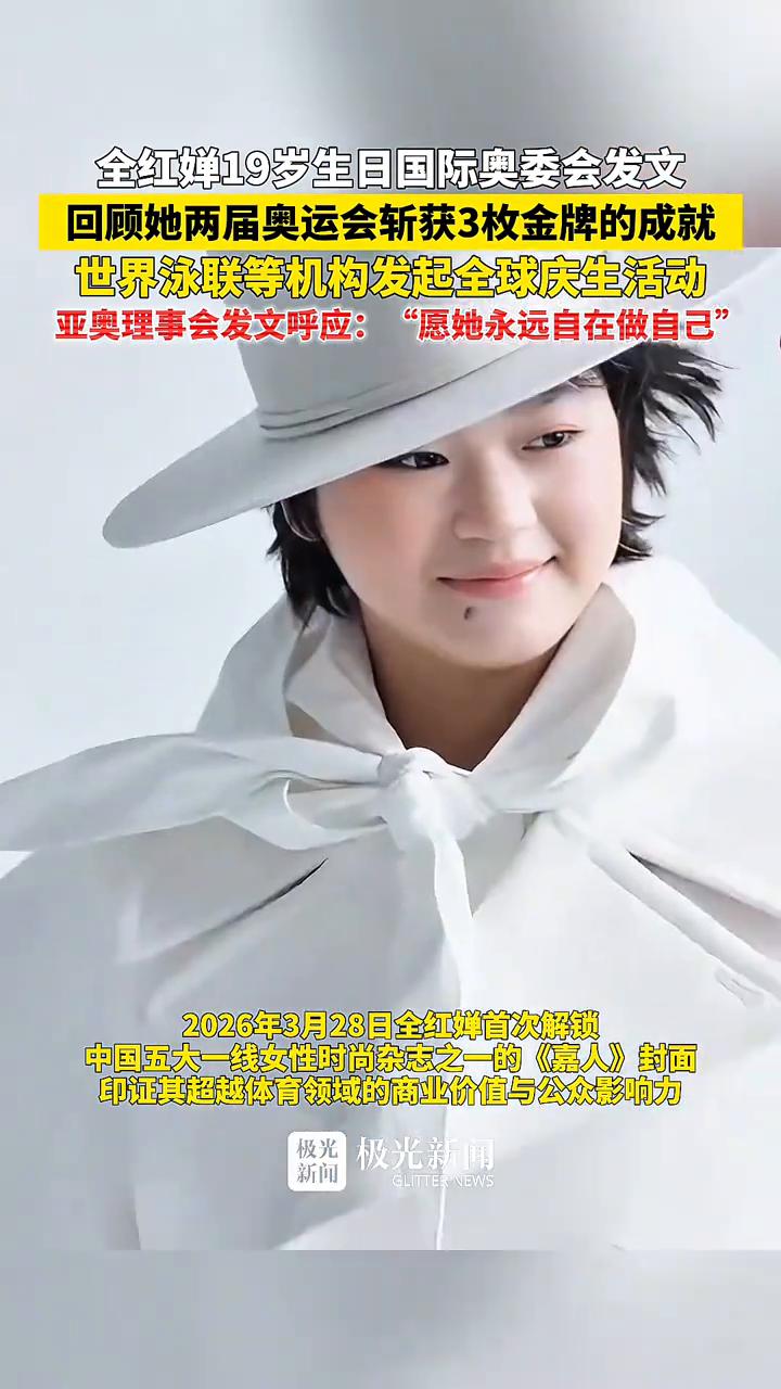 全红蝉19岁生日，国际奥委会发文回顾她两届奥运会斩获3枚金牌的成就。
极光新闻。