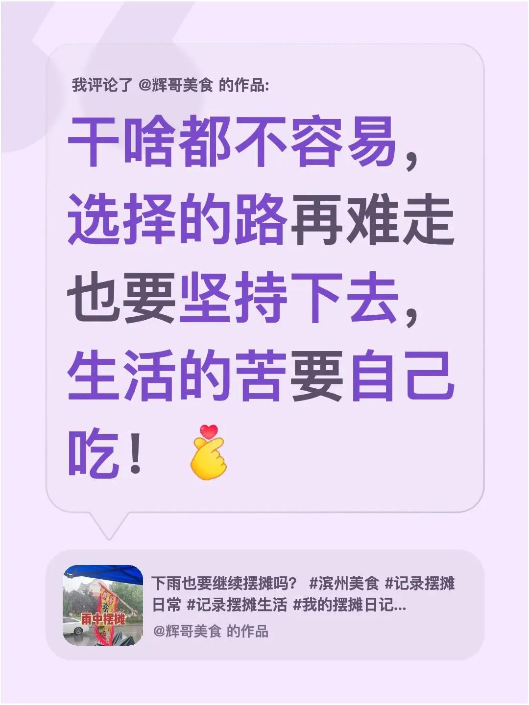 我评论了@辉哥美食 的作品：干啥都不容易，选择的路再难走也要坚持下去，生活的苦要