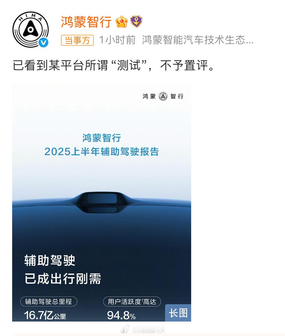 鸿蒙智行不予置评最新回应来了，不予置评 ​​​