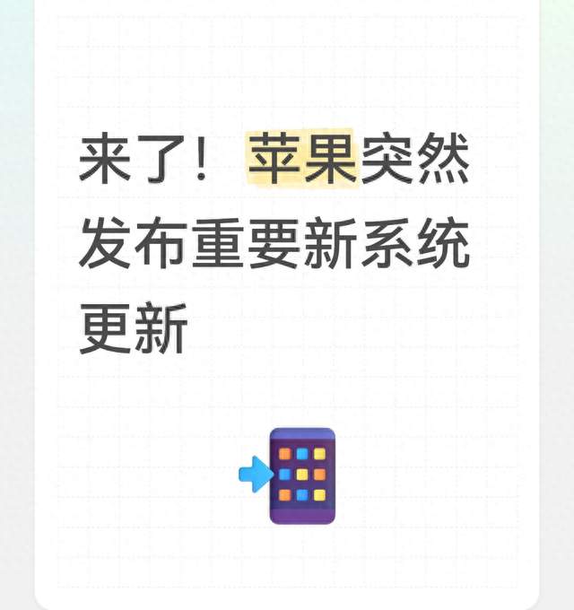 来了！苹果突然发布重要新系统更新
