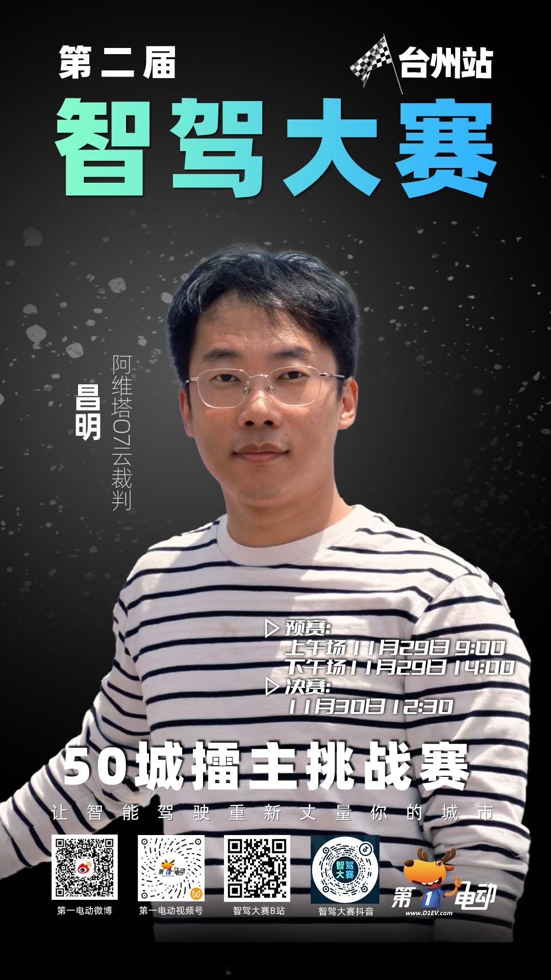 第二届中国智驾大赛台州站第二届中国智驾大赛 预赛云裁判阵容亮相！他们在云端盯着每