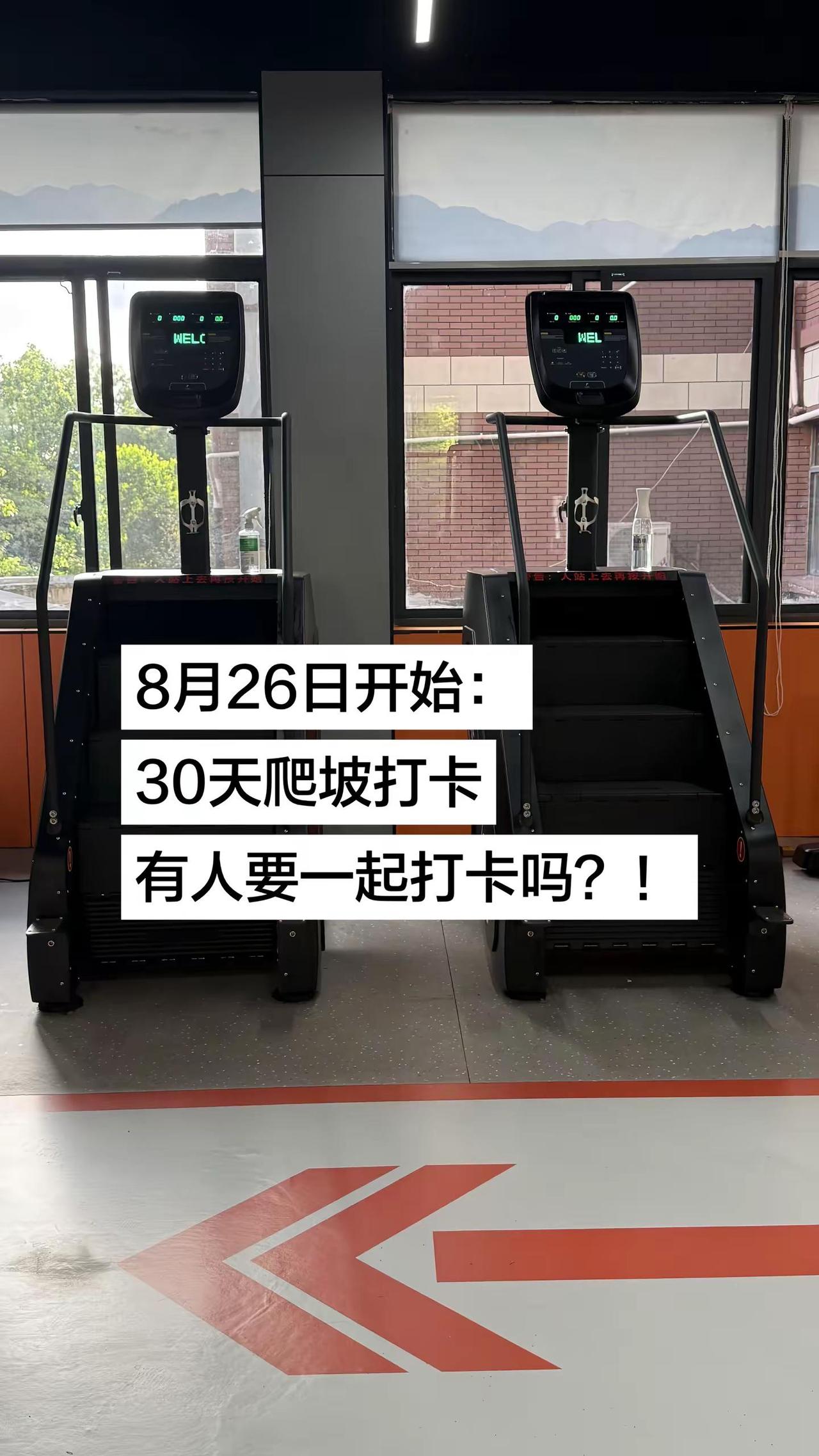 8月25日开始30天打卡，有人一起吗？爬坡 寻找搭子一起打卡 打卡监督 有氧运动