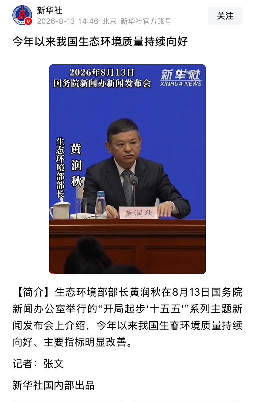 今年以来我国生态环境质量持续向好

最新发布会公布一组实打实的数据，1‑7月全国