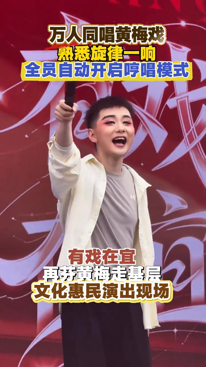 熟悉旋律一响，全员自动开启哼唱模式。
再芬黄梅走基层文化惠民演出现场，万人同唱黄