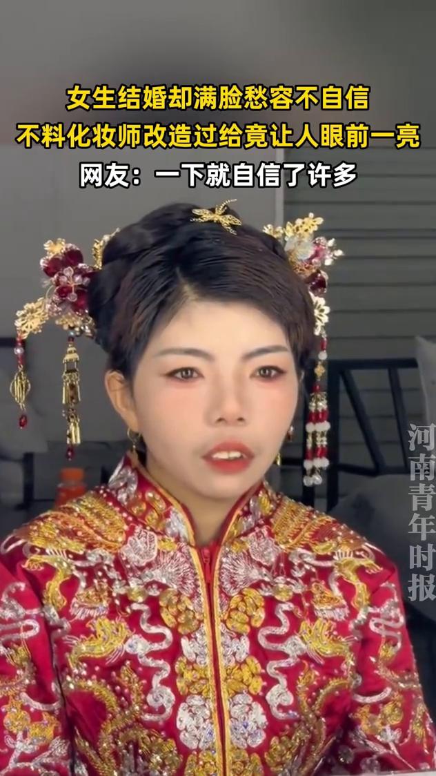 女生结婚却满脸愁容不自信，不料化妆师改造过竟让人眼前一亮。
河南青年时报。
网友
