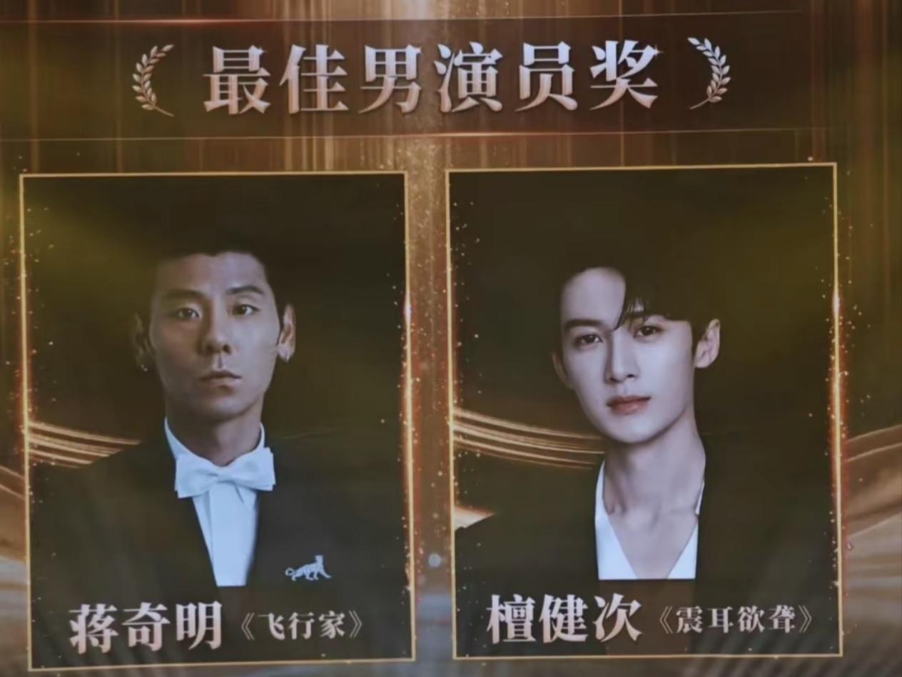 现在才发现，
这届金鹿奖最让人意外的，
不是李思潼这个最大的黑马，反而是蒋奇明和