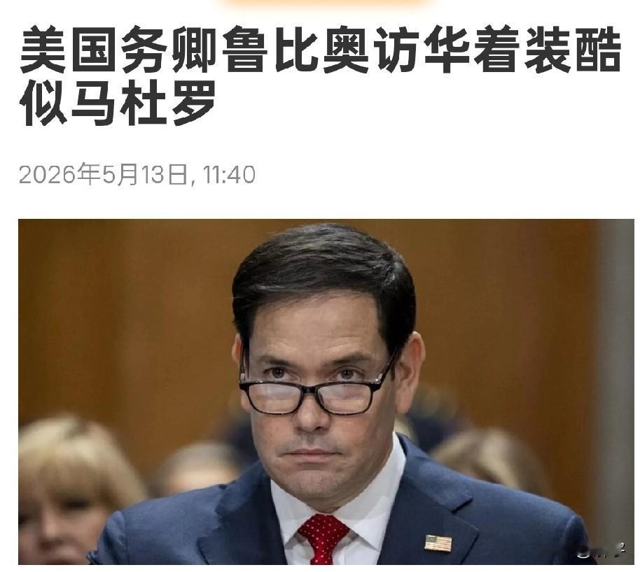 快讯！鲁比奥确认访华，着装意味深长！

自美国总统宣布访华伊始，身为美国好交掌舵