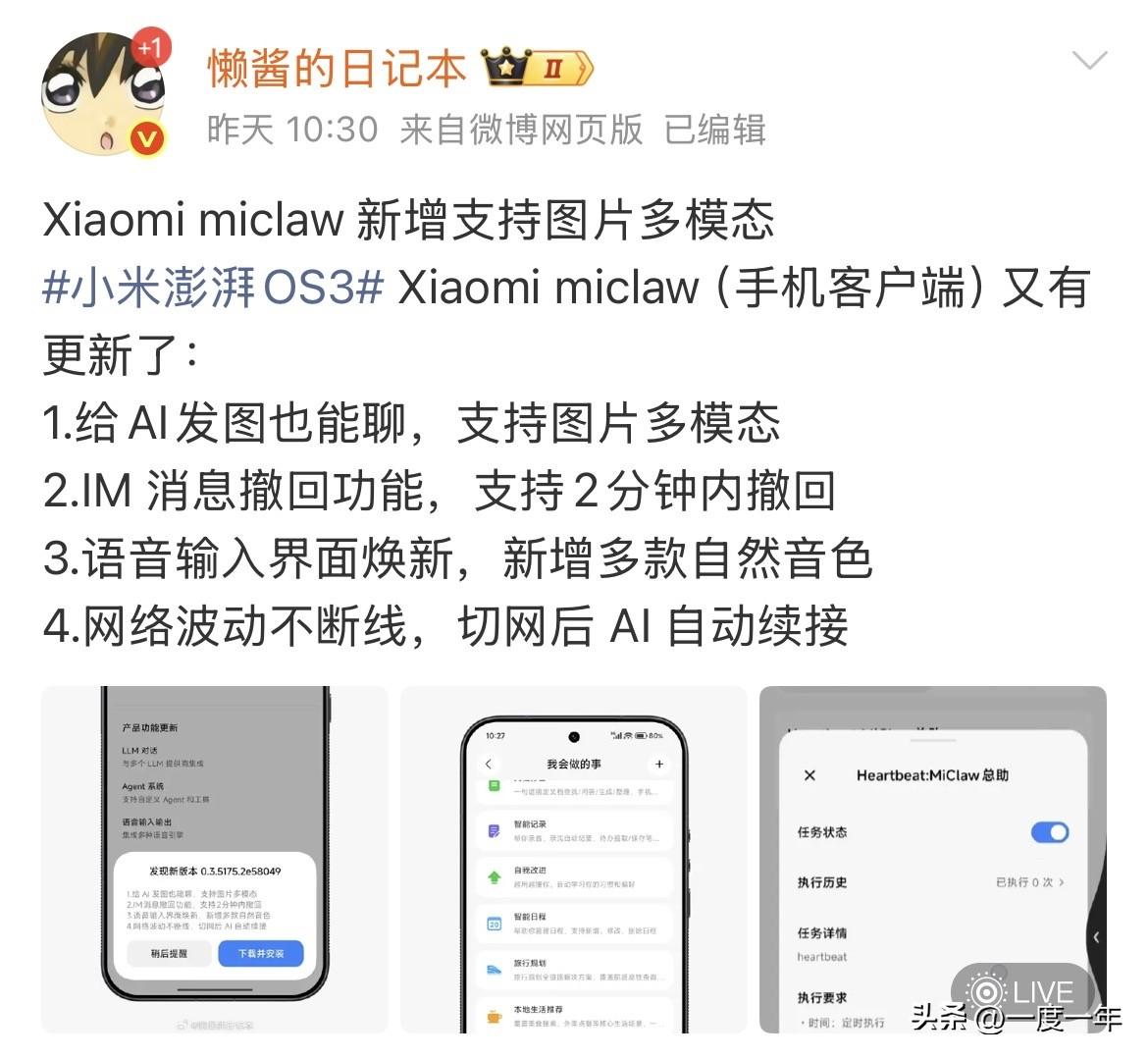 如果你手机里正在跑Xiaomi miclaw（小米澎湃OS 3的"龙虾"AI智能